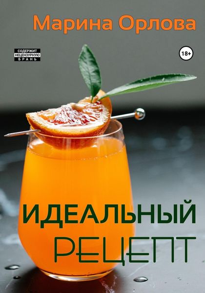 Обложка книги  «Идеальный рецепт»