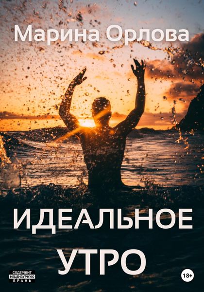 Обложка книги  «Идеальное утро (6)»