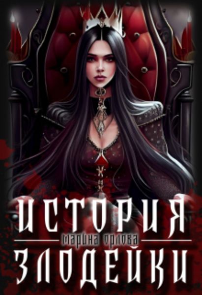 Обложка книги  «История злодейки»