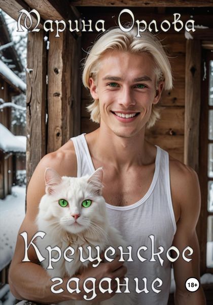 Обложка книги  «Крещенское гадание»