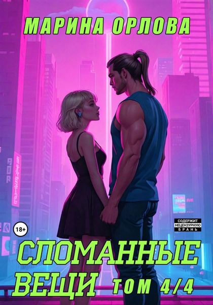 Обложка книги  «Сломанные вещи. Часть 4 из 4»