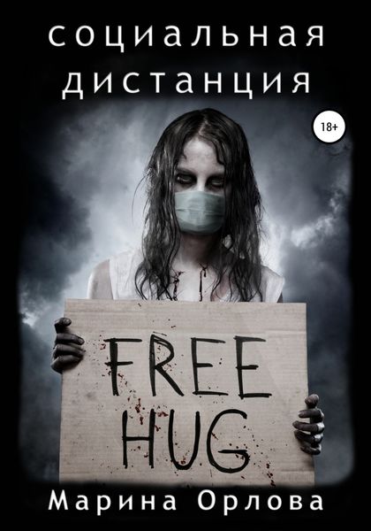 Обложка книги  «Социальная дистанция»