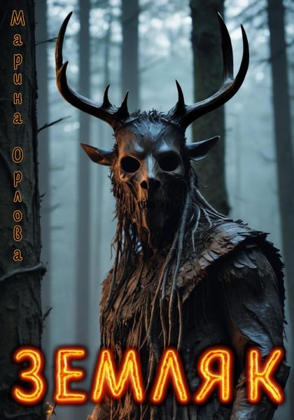 Обложка книги  «Земляк»