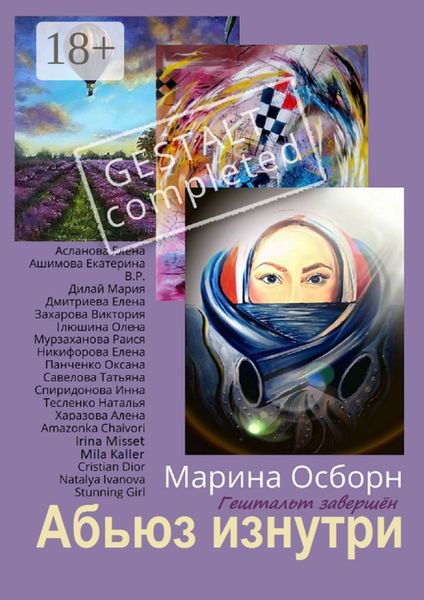 Обложка книги «Абьюз изнутри. Гештальт завершён»