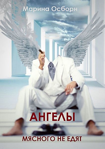 Обложка книги «Ангелы мясного не едят»