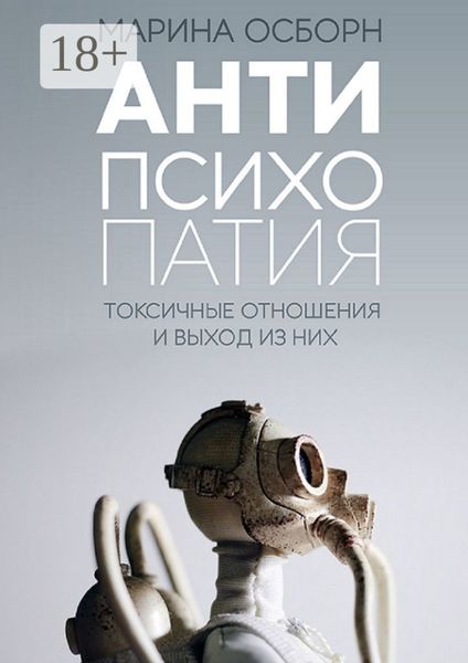 Обложка книги «Антипсихопатия. Токсичные отношения и выход из них»