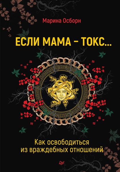Обложка книги «Если мама – токс… Как освободиться из враждебных отношений»