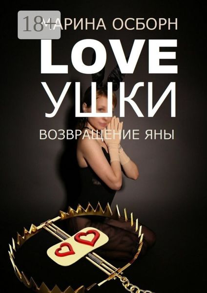 Обложка книги «Loveушки. Возвращение Яны»