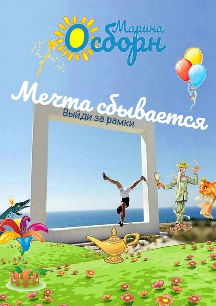 Обложка книги «Мечта сбывается. Выйди за рамки»