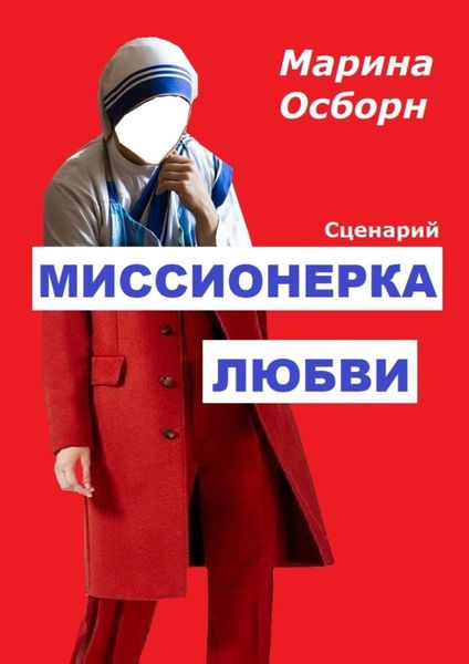 Обложка книги  «Миссионерка любви. Сценарий»