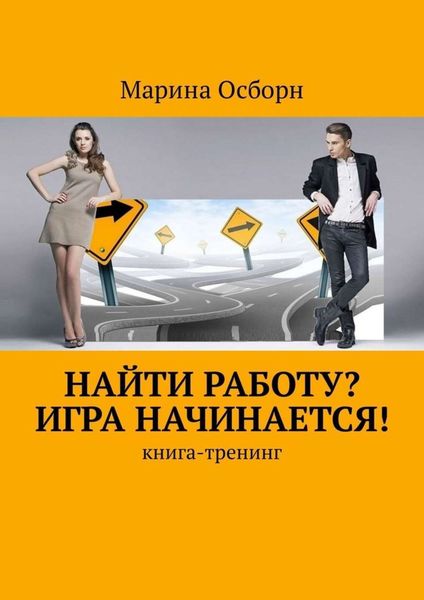 Обложка книги «Найти работу? Игра начинается! Книга-тренинг»