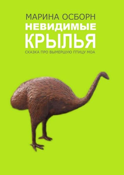 Обложка книги «Невидимые крылья»