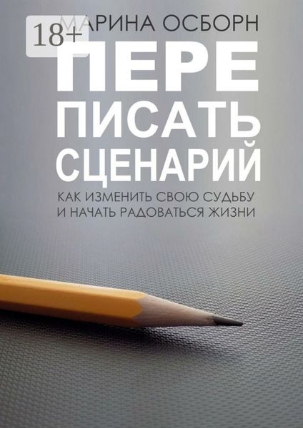 Обложка книги «Переписать сценарий. Kак изменить свою судьбу и начать радоваться жизни»