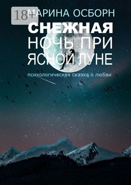 Обложка книги «Снежная ночь при ясной луне. Психологическая сказка о любви»