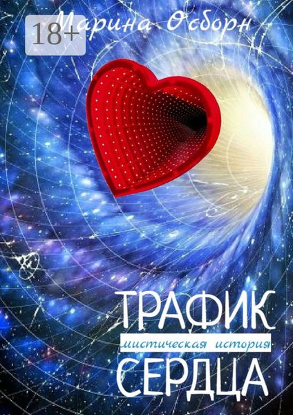 Обложка книги «Трафик сердца. Мистическая история»