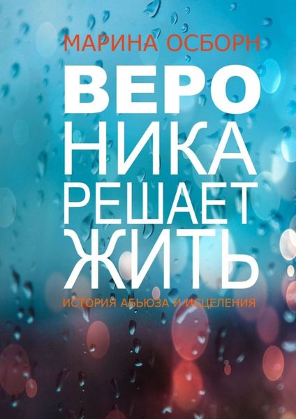 Обложка книги «Вероника решает жить. История абьюза и исцеления»