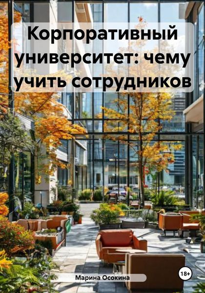 Обложка книги «Корпоративный университет: чему учить сотрудников»