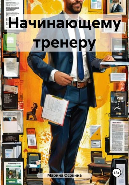 Обложка книги «Начинающему тренеру»
