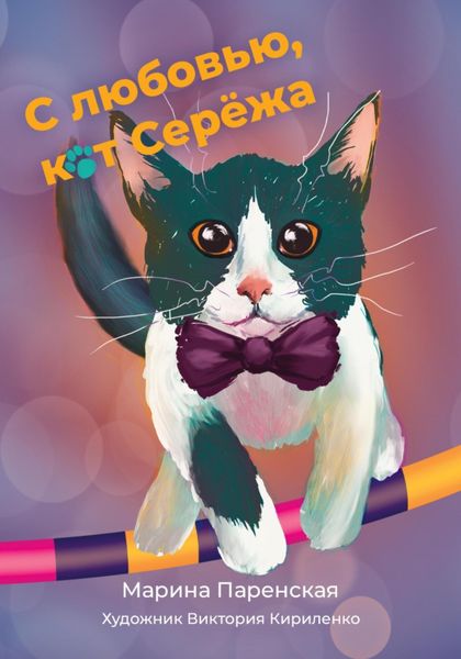 Обложка книги «С любовью, кот Серёжа»