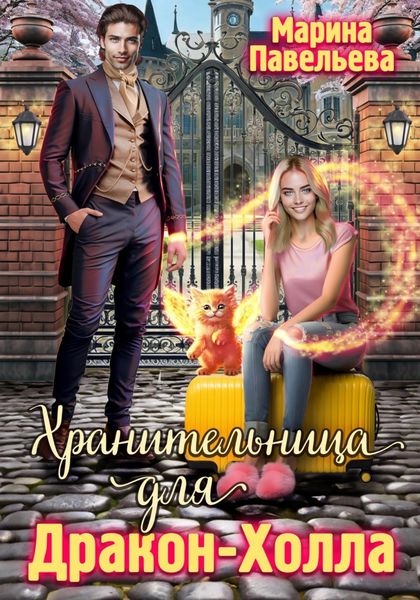 Обложка книги  «Хранительница для Дракон-холла»