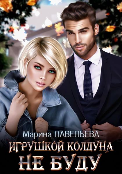 Обложка книги  «Игрушкой колдуна не буду»