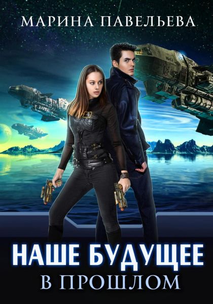 Обложка книги  «Наше будущее в прошлом»