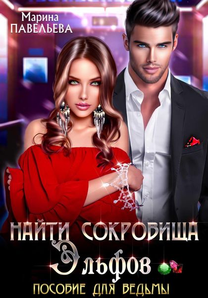 Обложка книги  «Найти сокровища эльфов. Пособие для ведьмы»