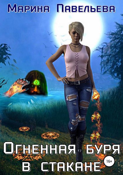 Обложка книги  «Огненная буря в стакане»