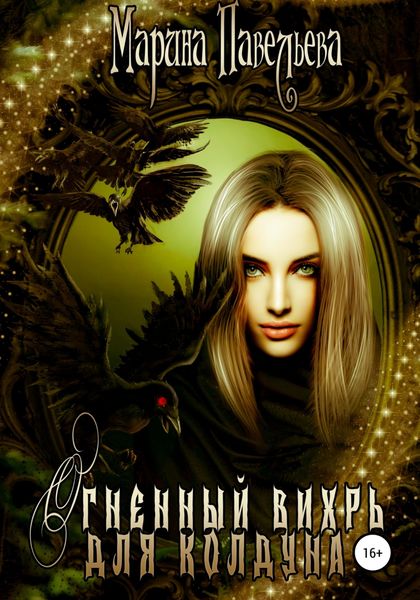 Обложка книги  «Огненный вихрь для колдуна»