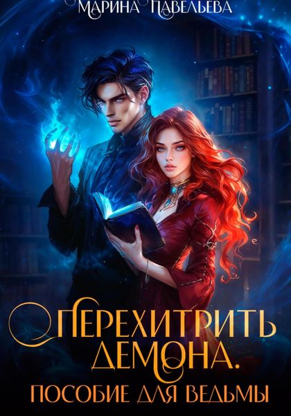 Обложка книги  «Перехитрить демона. Пособие для ведьмы»