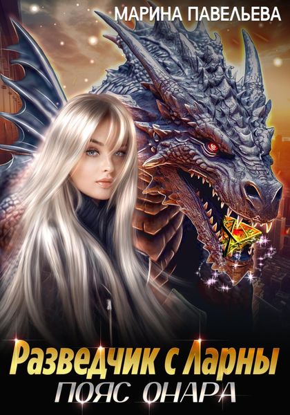 Обложка книги  «Разведчик с Ларны. Пояс Онара»