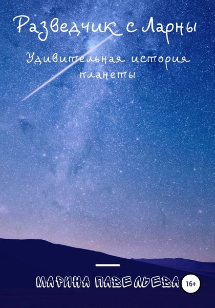 Обложка книги  «Разведчик с Ларны. Удивительная история планеты»
