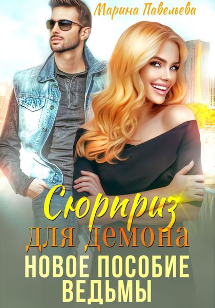 Обложка книги  «Сюрприз для демона. Новое пособие ведьмы»