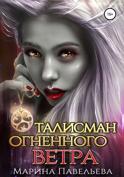 Обложка книги  «Талисман огненного ветра»