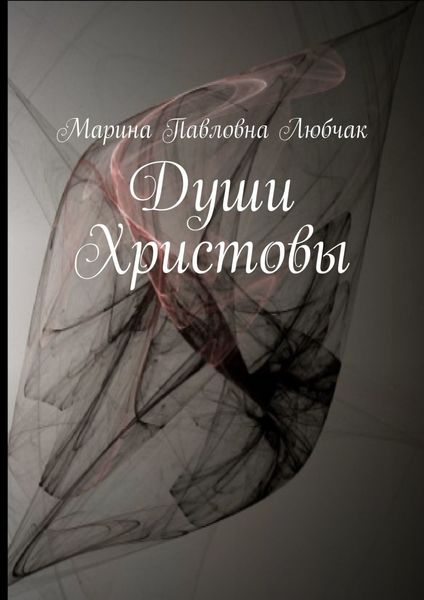 Обложка книги  «Души Христовы»