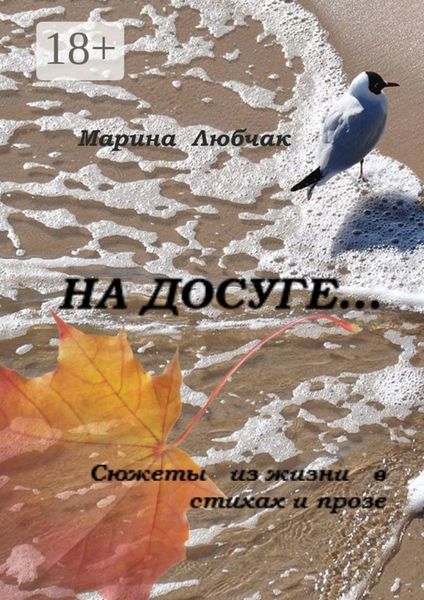 Обложка книги  «На досуге… Сюжеты из жизни в стихах и прозе»