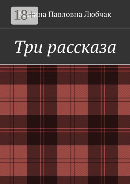 Обложка книги  «Три рассказа»