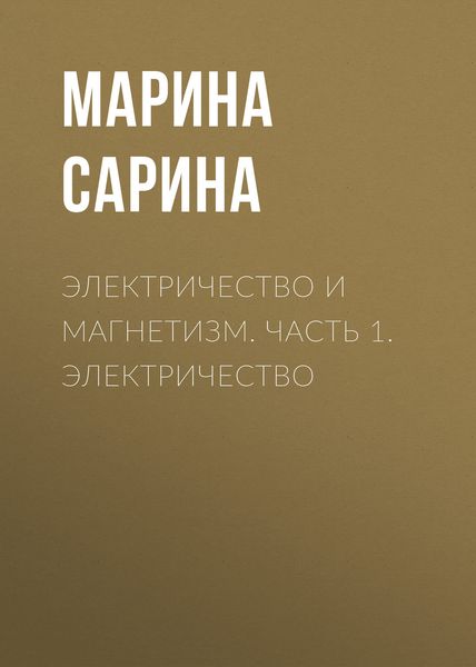 Обложка книги  «Электричество и магнетизм. Часть 1. Электричество»