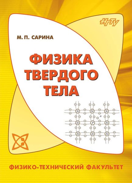 Обложка книги  «Физика твердого тела»