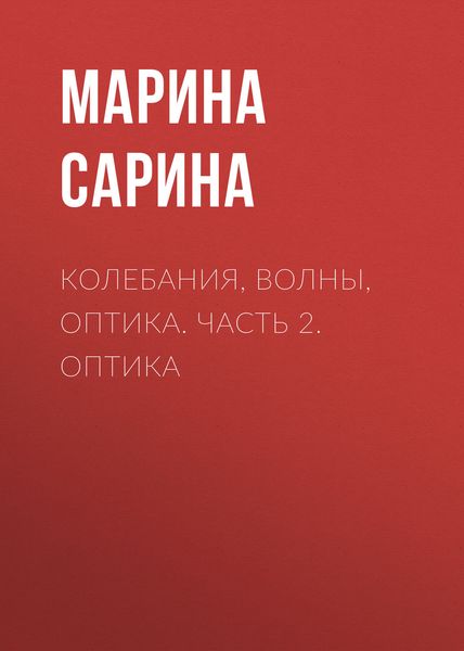 Обложка книги  «Колебания, волны, оптика. Часть 2. Оптика»
