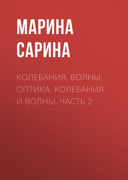 Обложка книги  «Колебания, волны, оптика. Колебания и волны. Часть 2»