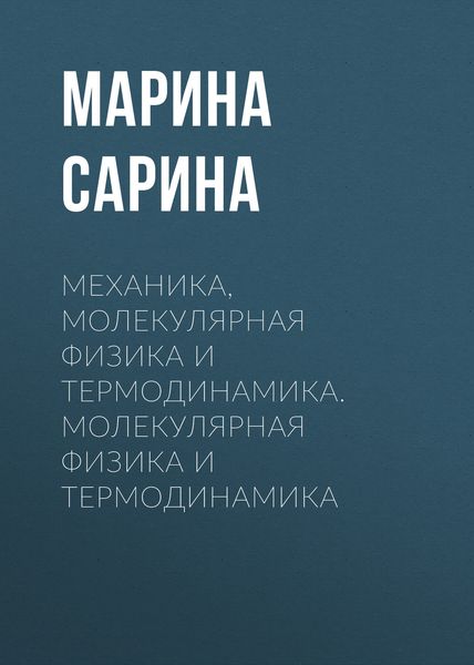 Обложка книги  «Механика, молекулярная физика и термодинамика. Молекулярная физика и термодинамика»