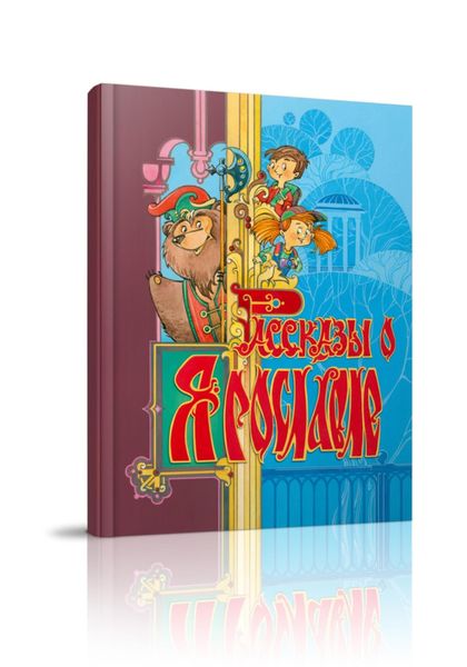 Обложка книги «Рассказы о Ярославле»