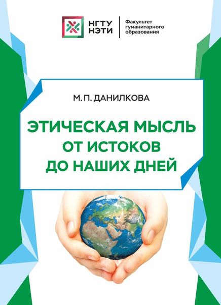 Обложка книги «Этическая мысль от истоков до наших дней»