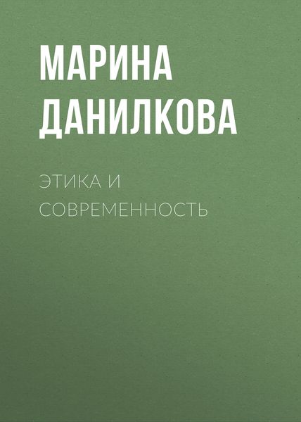 Обложка книги «Этика и современность»