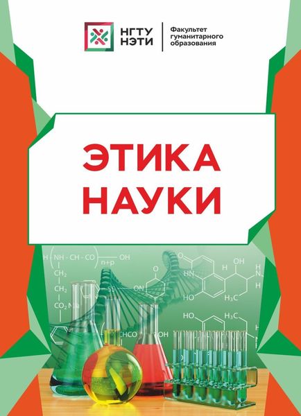 Обложка книги «Этика науки»