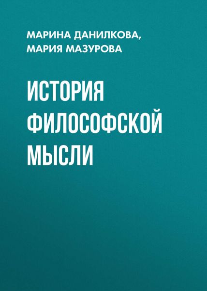 Обложка книги «История философской мысли»