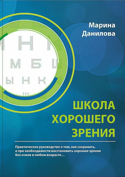 Обложка книги  «Школа Хорошего Зрения»