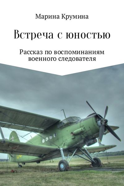 Обложка книги «Встреча с юностью»