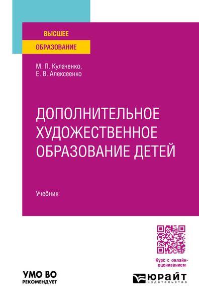 Обложка книги  «Дополнительное художественное образование детей. Учебник для вузов»